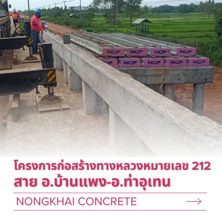 โครงการก่อสร้างทางหลวงหมายเลข 212 สาย อ.บ้านแพง-อ.ท่าอุเทน