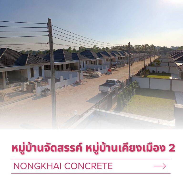 หมู่บ้านจัดสรรค์ หมู่บ้านเคียงเมือง 2